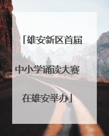 雄安新区首届中小学诵读大赛在雄安举办