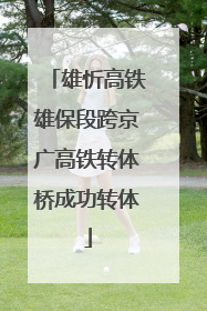 雄忻高铁雄保段跨京广高铁转体桥成功转体