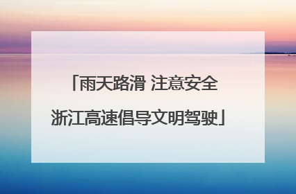 雨天路滑 注意安全 浙江高速倡导文明驾驶