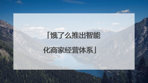饿了么推出智能化商家经营体系