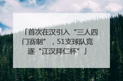 首次在汉引入“三人四门赛制”，51支球队竞逐“江汉拜仁杯”