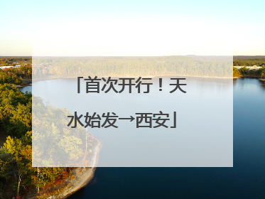 首次开行！天水始发→西安
