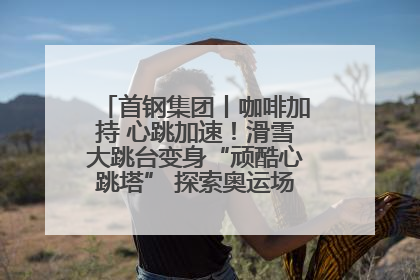 首钢集团丨咖啡加持 心跳加速！滑雪大跳台变身“顽酷心跳塔” 探索奥运场馆利用新途径
