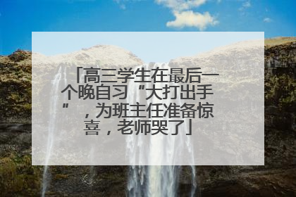 高三学生在最后一个晚自习“大打出手”，为班主任准备惊喜，老师哭了