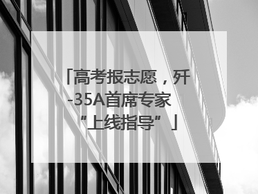 高考报志愿，歼-35A首席专家“上线指导”