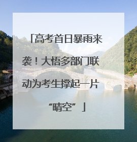 高考首日暴雨来袭！大悟多部门联动为考生撑起一片“晴空”