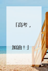 高考，加油！