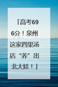 高考696分！泉州这家四果汤店“养”出北大娃！