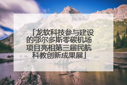 龙软科技参与建设的鄂尔多斯零碳机场项目亮相第三届民航科教创新成果展
