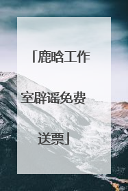 鹿晗工作室辟谣免费送票