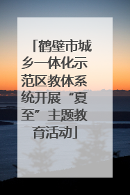 鹤壁市城乡一体化示范区教体系统开展“夏至”主题教育活动