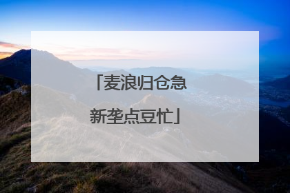 麦浪归仓急 新垄点豆忙