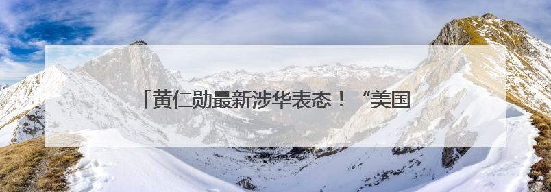 黄仁勋最新涉华表态！“美国的政策假设显然是错误的”