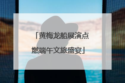 黄梅龙船展演点燃端午文旅盛宴