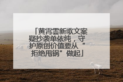 黄霄雲新歌文案疑抄袭单依纯，守护原创价值要从“拒绝甩锅”做起