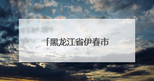 黑龙江省伊春市市场监管局友好分局多举措护航生态保护与食品安全