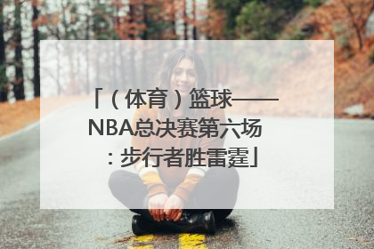 （体育）篮球——NBA总决赛第六场：步行者胜雷霆