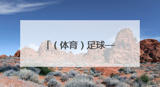 （体育）足球——南京开行“苏超”球迷专列