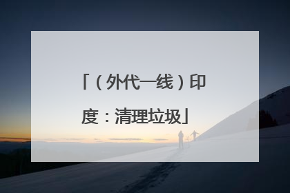 （外代一线）印度：清理垃圾
