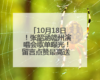 10月18日！张韶涵赣州演唱会歌单曝光！留言点赞最高送门票！