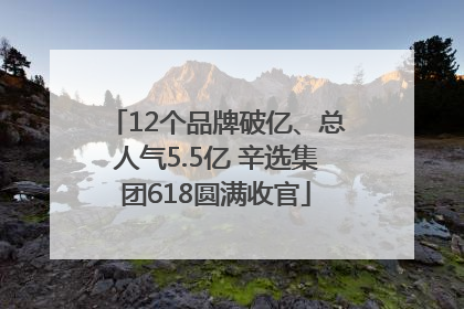 12个品牌破亿、总人气5.5亿 辛选集团618圆满收官