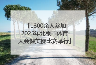 1300余人参加 2025年北京市体育大会健美操比赛举行