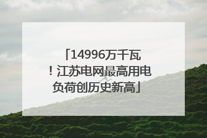 14996万千瓦！江苏电网最高用电负荷创历史新高