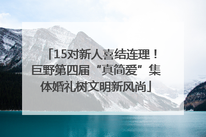 15对新人喜结连理！巨野第四届“真简爱”集体婚礼树文明新风尚