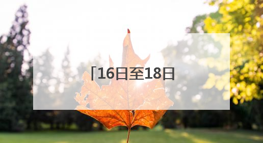 16日至18日火星与轩辕十四“不期而遇”