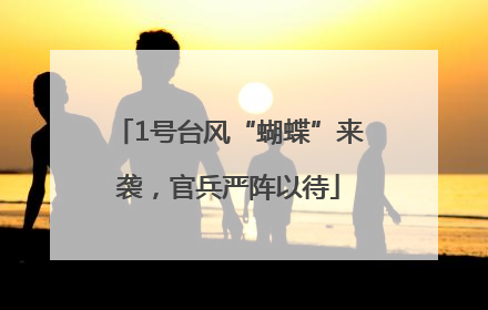 1号台风“蝴蝶”来袭，官兵严阵以待