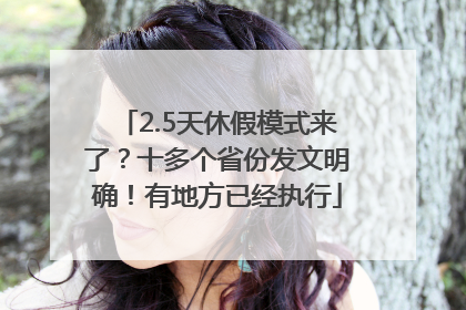 2.5天休假模式来了？十多个省份发文明确！有地方已经执行