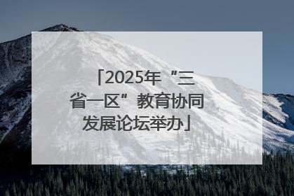 2025年“三省一区”教育协同发展论坛举办