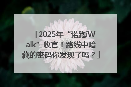 2025年“诺跑iWalk”收官！路线中暗藏的密码你发现了吗？