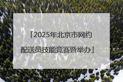 2025年北京市网约配送员技能竞赛暨举办