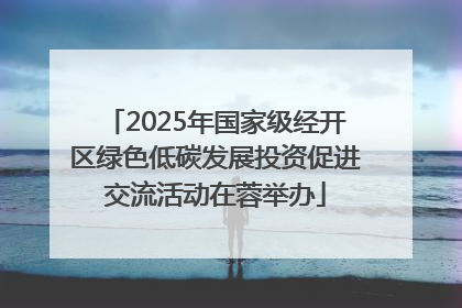 2025年国家级经开区绿色低碳发展投资促进交流活动在蓉举办