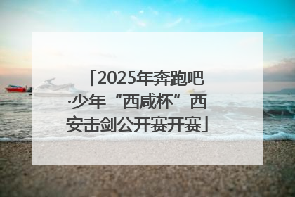2025年奔跑吧·少年“西咸杯”西安击剑公开赛开赛