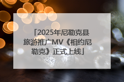 2025年尼勒克县旅游推广MV《相约尼勒克》正式上线