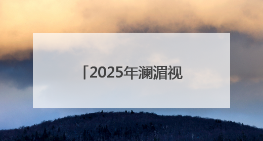 2025年澜湄视听周系列活动将于6月20日启动