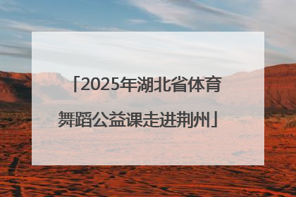 2025年湖北省体育舞蹈公益课走进荆州