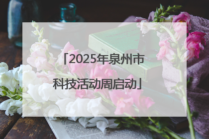 2025年泉州市科技活动周启动
