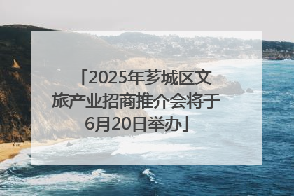 2025年芗城区文旅产业招商推介会将于6月20日举办