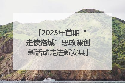 2025年首期“走读洛城”思政课创新活动走进新安县