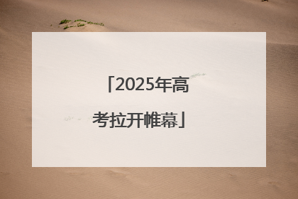 2025年高考拉开帷幕