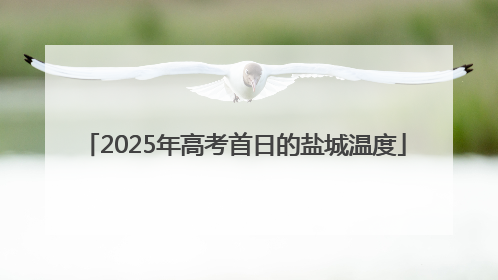 2025年高考首日的盐城温度