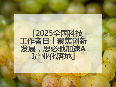 2025全国科技工作者日丨聚焦创新发展，思必驰加速AI产业化落地