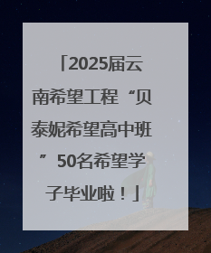 2025届云南希望工程“贝泰妮希望高中班”50名希望学子毕业啦！