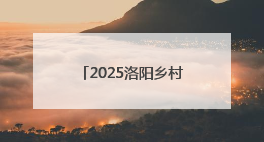 2025洛阳乡村文化旅游季启动