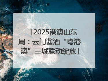 2025港澳山东周:云门酱酒“粤港澳”三城联动绽放