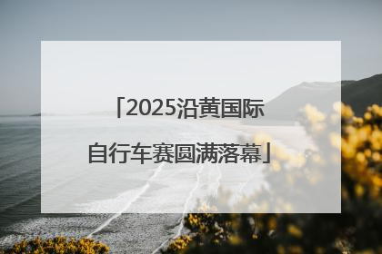 2025沿黄国际自行车赛圆满落幕