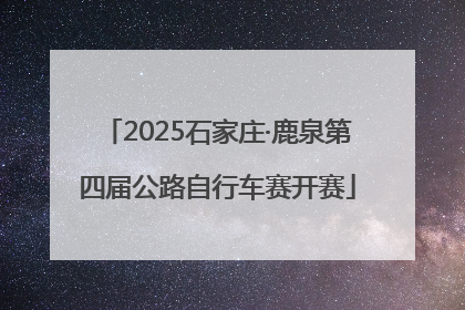 2025石家庄·鹿泉第四届公路自行车赛开赛